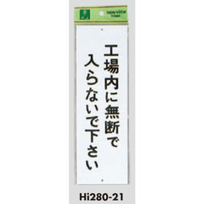案内プレート Hi280-21 / 工場内に無断で入らないで下さい 1個  / 光 hikari 案内プレート 案内サイン サインプレート - 画像 (3)