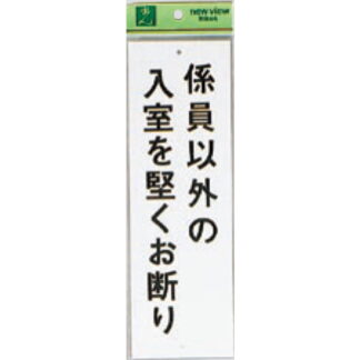 案内プレート Hi280-22 / 係員以外の入室を堅くお断り 1個  / 光 hikari 案内プレート 案内サイン サインプレート