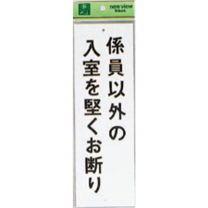 案内プレート Hi280-22 / 係員以外の入室を堅くお断り 1個  / 光 hikari 案内プレート 案内サイン サインプレート