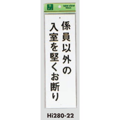 案内プレート Hi280-22 / 係員以外の入室を堅くお断り 1個  / 光 hikari 案内プレート 案内サイン サインプレート - 画像 (3)