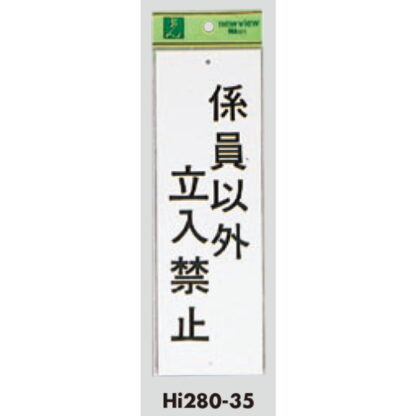 案内プレート Hi280-35 / 係員以外立入禁止 1個  / 光 hikari 案内プレート 案内サイン サインプレート - 画像 (3)