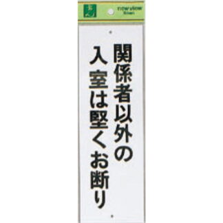 案内プレート Hi280-36 / 関係者以外の入室は堅くお断り 1個  / 光 hikari 案内プレート 案内サイン サインプレート