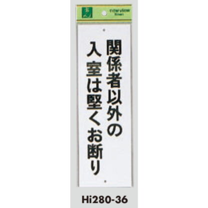 案内プレート Hi280-36 / 関係者以外の入室は堅くお断り 1個  / 光 hikari 案内プレート 案内サイン サインプレート - 画像 (3)