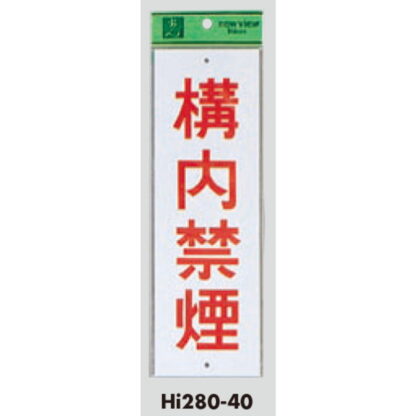 案内プレート Hi280-40 / 校内禁煙 1個  / 光 hikari 案内プレート 案内サイン サインプレート - 画像 (3)
