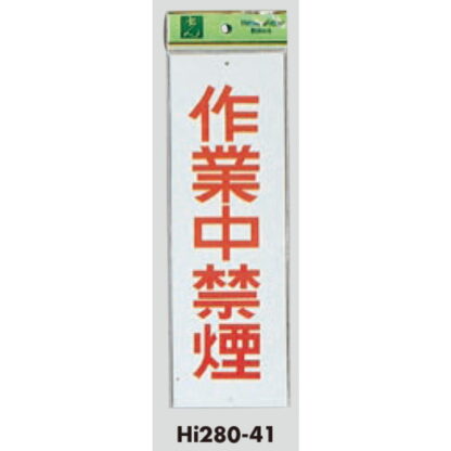 案内プレート Hi280-41 / 作業中禁煙 1個  / 光 hikari 案内プレート 案内サイン サインプレート - 画像 (3)