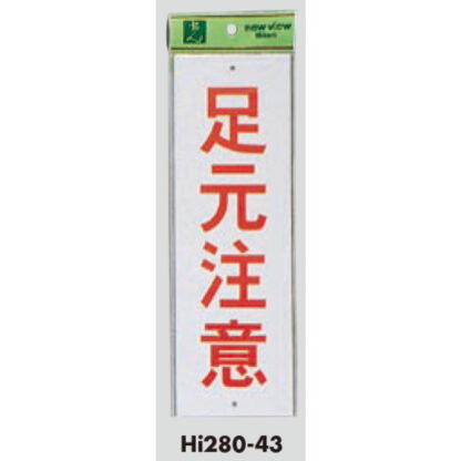 案内プレート Hi280-43 / 足元注意 1個  / 光 hikari 案内プレート 案内サイン サインプレート - 画像 (3)