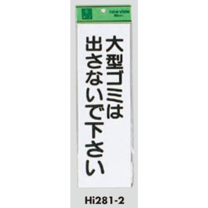 案内プレート Hi281-2 / 大型ゴミは出さないで下さい 1個  / 光 hikari 案内プレート 案内サイン サインプレート - 画像 (3)