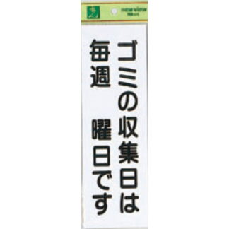 案内プレート Hi281-3 / ゴミの収集日は毎週 曜日です 1個  / 光 hikari 案内プレート 案内サイン サインプレート