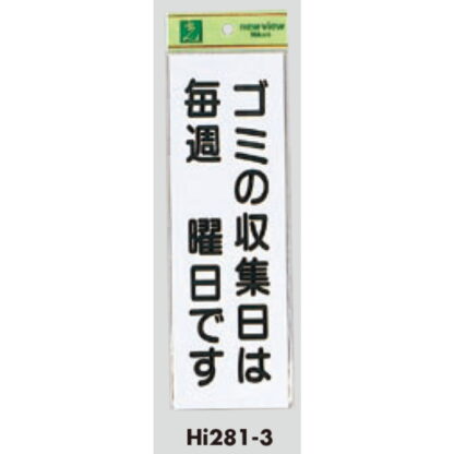 案内プレート Hi281-3 / ゴミの収集日は毎週 曜日です 1個  / 光 hikari 案内プレート 案内サイン サインプレート - 画像 (3)