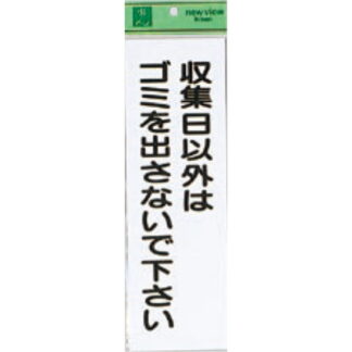 案内プレート Hi281-4 / 収集日以外はゴミを出さないで下さい 1個  / 光 hikari 案内プレート 案内サイン サインプレート