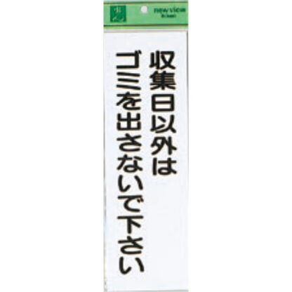 案内プレート Hi281-4 / 収集日以外はゴミを出さないで下さい 1個  / 光 hikari 案内プレート 案内サイン サインプレート