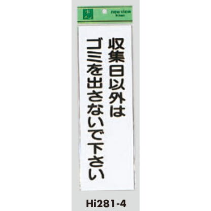 案内プレート Hi281-4 / 収集日以外はゴミを出さないで下さい 1個  / 光 hikari 案内プレート 案内サイン サインプレート - 画像 (3)