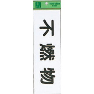 案内プレート Hi281-5 / 不燃物 1個  / 光 hikari 案内プレート 案内サイン サインプレート