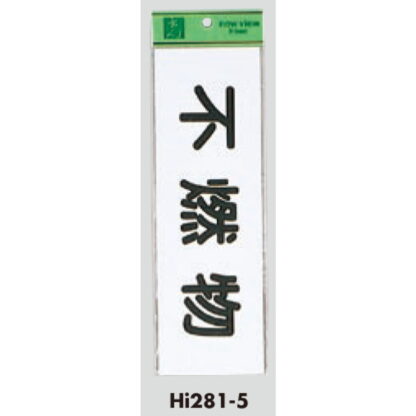 案内プレート Hi281-5 / 不燃物 1個  / 光 hikari 案内プレート 案内サイン サインプレート - 画像 (3)