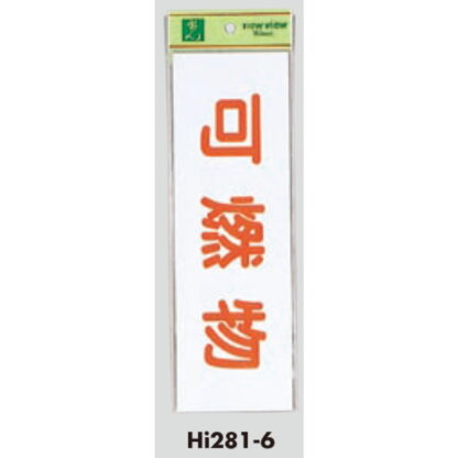 案内プレート Hi281-6 / 可燃物 1個  / 光 hikari 案内プレート 案内サイン サインプレート - 画像 (3)