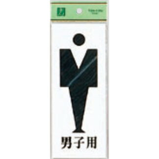 案内プレート UP280A-3 / トイレ 男子用 1個  / 光 hikari ユニプレート 案内プレート サインプレート
