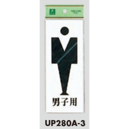 案内プレート UP280A-3 / トイレ 男子用 1個  / 光 hikari ユニプレート 案内プレート サインプレート - 画像 (3)
