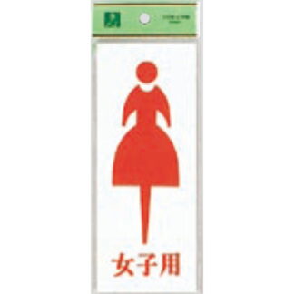 案内プレート UP280A-4 / トイレ 女子用 1個  / 光 hikari ユニプレート 案内プレート サインプレート