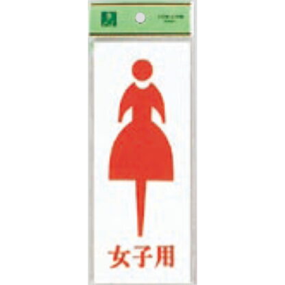 案内プレート UP280A-4 / トイレ 女子用 1個  / 光 hikari ユニプレート 案内プレート サインプレート