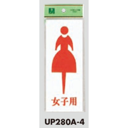 案内プレート UP280A-4 / トイレ 女子用 1個  / 光 hikari ユニプレート 案内プレート サインプレート - 画像 (3)