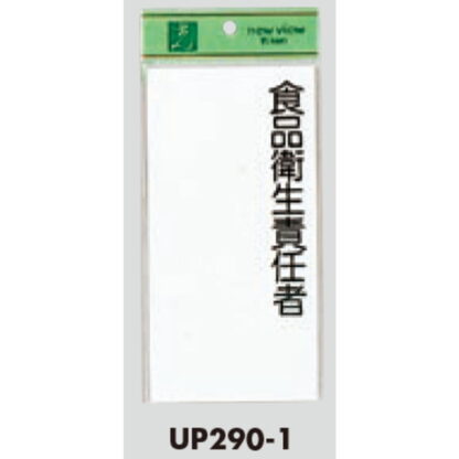 案内プレート UP290-1 / 食品衛生責任者 1個  / 光 hikari ユニプレート 案内プレート サインプレート - 画像 (3)