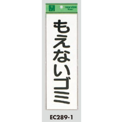案内シール EC289-1 / もえないゴミ 1個  / 光 hikari ユニプレート 案内プレート サインプレート - 画像 (3)
