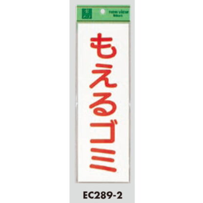 案内シール EC289-2 / もえるゴミ 1個  / 光 hikari ユニプレート 案内プレート サインプレート - 画像 (3)