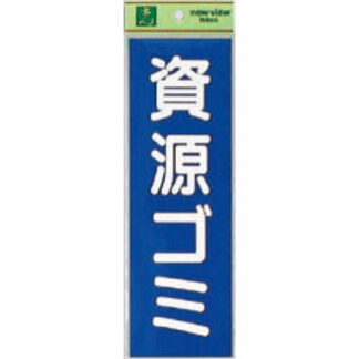 案内シール EC289-3 / 資源ゴミ 1個  / 光 hikari ユニプレート 案内プレート サインプレート