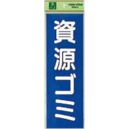 案内シール EC289-3 / 資源ゴミ 1個  / 光 hikari ユニプレート 案内プレート サインプレート