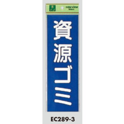 案内シール EC289-3 / 資源ゴミ 1個  / 光 hikari ユニプレート 案内プレート サインプレート - 画像 (3)