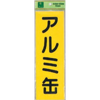 案内シール EC289-4 / アルミ缶 1個  / 光 hikari ユニプレート 案内プレート サインプレート