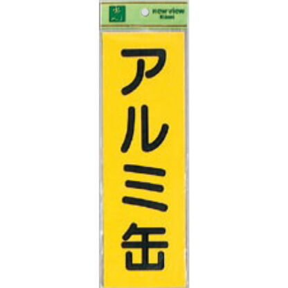 案内シール EC289-4 / アルミ缶 1個  / 光 hikari ユニプレート 案内プレート サインプレート
