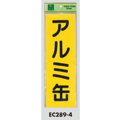 案内シール EC289-4 / アルミ缶 1個  / 光 hikari ユニプレート 案内プレート サインプレート - 画像 (3)