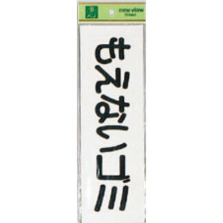 案内シール EC289-5 / もえないゴミ 1個  / 光 hikari ユニプレート 案内プレート サインプレート