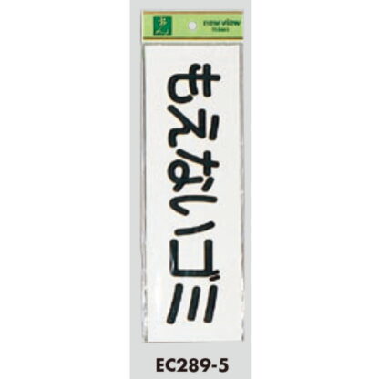 案内シール EC289-5 / もえないゴミ 1個  / 光 hikari ユニプレート 案内プレート サインプレート - 画像 (3)