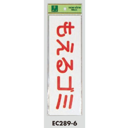 案内シール EC289-6 / もえるゴミ 1個  / 光 hikari ユニプレート 案内プレート サインプレート - 画像 (3)