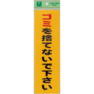 案内シール EC309-1 / ゴミを捨てないで下さい 1個  / 光 hikari ユニプレート 案内プレート サインプレート