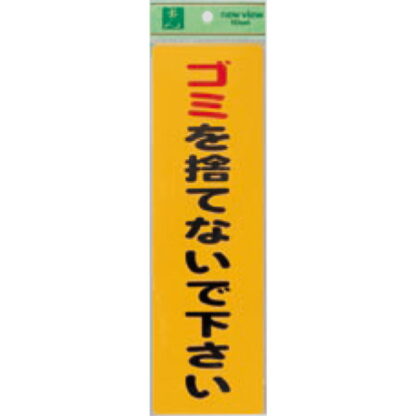 案内シール EC309-1 / ゴミを捨てないで下さい 1個  / 光 hikari ユニプレート 案内プレート サインプレート