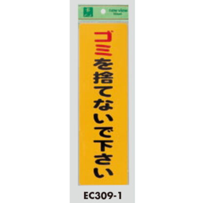 案内シール EC309-1 / ゴミを捨てないで下さい 1個  / 光 hikari ユニプレート 案内プレート サインプレート - 画像 (3)