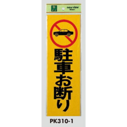 案内プレート PK310-1 / 駐車お断り 1個  / 光 hikari 案内プレート 案内サイン サインプレート - 画像 (3)