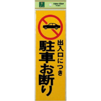 案内プレート PK310-2 / 出入り口につき 駐車お断り 1個  / 光 hikari 案内プレート 案内サイン サインプレート