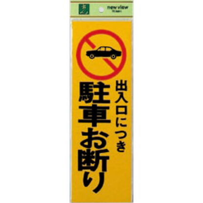 案内プレート PK310-2 / 出入り口につき 駐車お断り 1個  / 光 hikari 案内プレート 案内サイン サインプレート