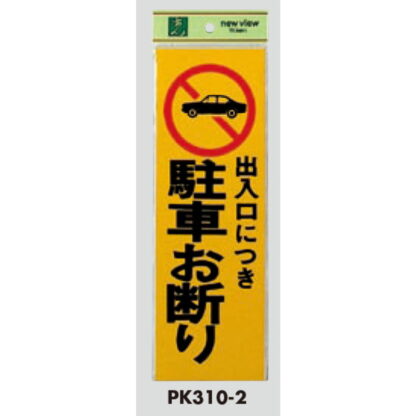 案内プレート PK310-2 / 出入り口につき 駐車お断り 1個  / 光 hikari 案内プレート 案内サイン サインプレート - 画像 (3)