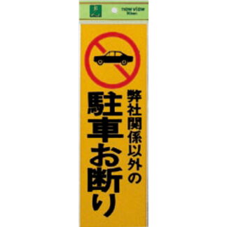 案内プレート PK310-3 / 弊社関係以外の 駐車お断り 1個  / 光 hikari 案内プレート 案内サイン サインプレート