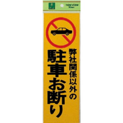 案内プレート PK310-3 / 弊社関係以外の 駐車お断り 1個  / 光 hikari 案内プレート 案内サイン サインプレート