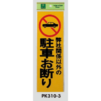 案内プレート PK310-3 / 弊社関係以外の 駐車お断り 1個  / 光 hikari 案内プレート 案内サイン サインプレート - 画像 (3)