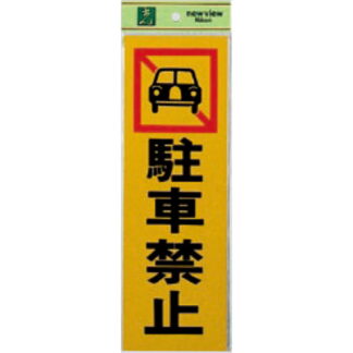 案内プレート PK310-4 / 駐車禁止 1個  / 光 hikari 案内プレート 案内サイン サインプレート