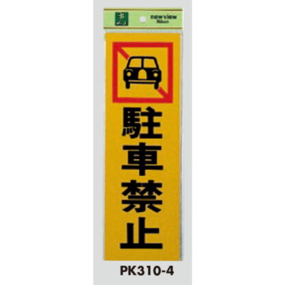 案内プレート PK310-4 / 駐車禁止 1個  / 光 hikari 案内プレート 案内サイン サインプレート - 画像 (3)