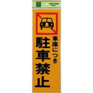 案内プレート PK310-5 / 車庫につき 駐車禁止 1個  / 光 hikari 案内プレート 案内サイン サインプレート