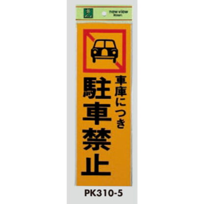 案内プレート PK310-5 / 車庫につき 駐車禁止 1個  / 光 hikari 案内プレート 案内サイン サインプレート - 画像 (3)